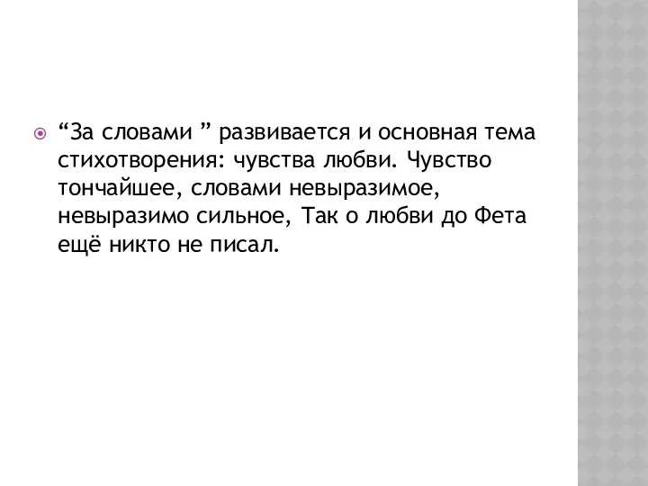 “За словами ” развивается и основная тема стихотворения: чувства любви.