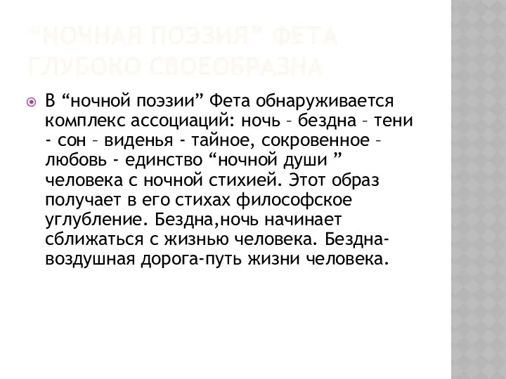 “НОЧНАЯ ПОЭЗИЯ” ФЕТА ГЛУБОКО СВОЕОБРАЗНА В “ночной поэзии” Фета обнаруживается