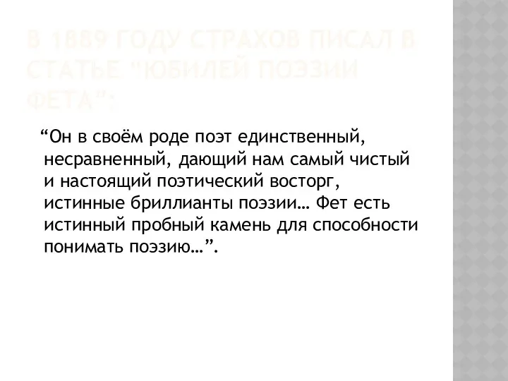 В 1889 ГОДУ СТРАХОВ ПИСАЛ В СТАТЬЕ “ЮБИЛЕЙ ПОЭЗИИ ФЕТА”: