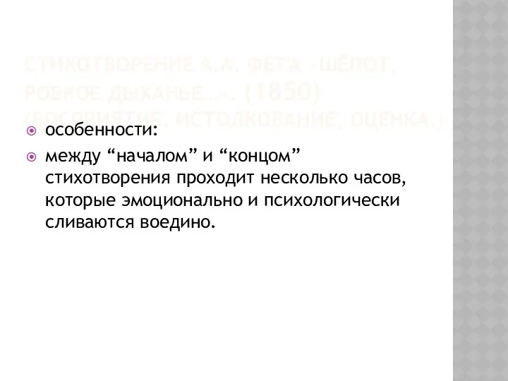 СТИХОТВОРЕНИЕ А.А. ФЕТА «ШЁПОТ, РОБКОЕ ДЫХАНЬЕ…». (1850) (ВОСПРИЯТИЕ, ИСТОЛКОВАНИЕ, ОЦЕНКА.)