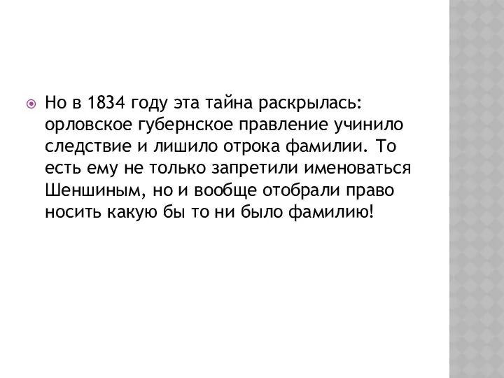 Но в 1834 году эта тайна раскрылась: орловское губернское правление
