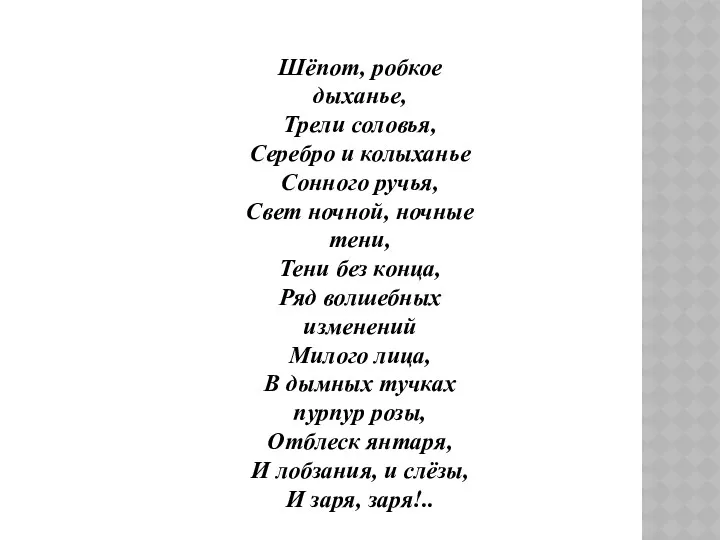 Шёпот, робкое дыханье, Трели соловья, Серебро и колыханье Сонного ручья,