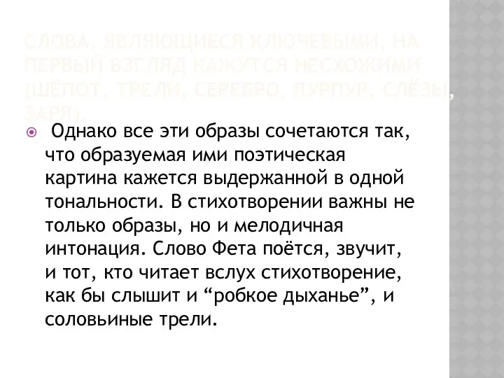 СЛОВА, ЯВЛЯЮЩИЕСЯ КЛЮЧЕВЫМИ, НА ПЕРВЫЙ ВЗГЛЯД КАЖУТСЯ НЕСХОЖИМИ (ШЁПОТ, ТРЕЛИ,