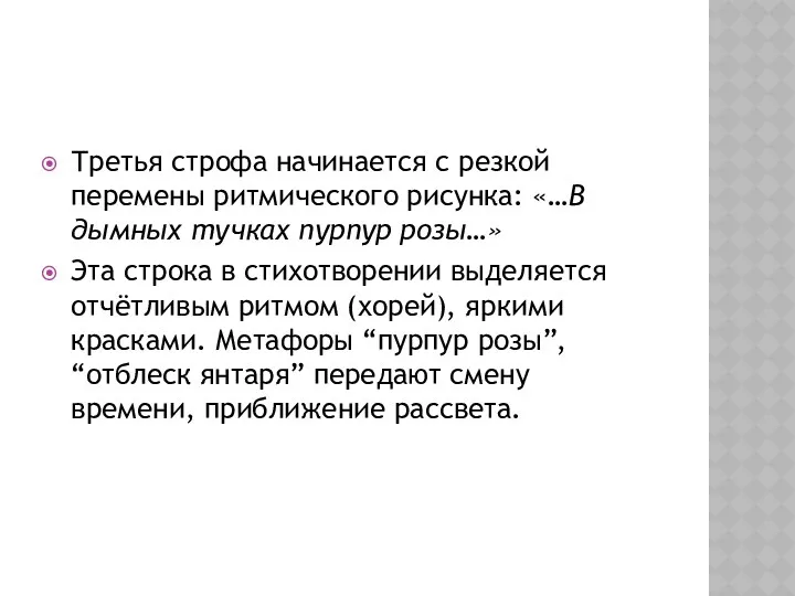 Третья строфа начинается с резкой перемены ритмического рисунка: «…В дымных