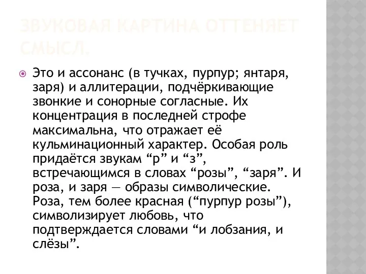 ЗВУКОВАЯ КАРТИНА ОТТЕНЯЕТ СМЫСЛ. Это и ассонанс (в тучках, пурпур;