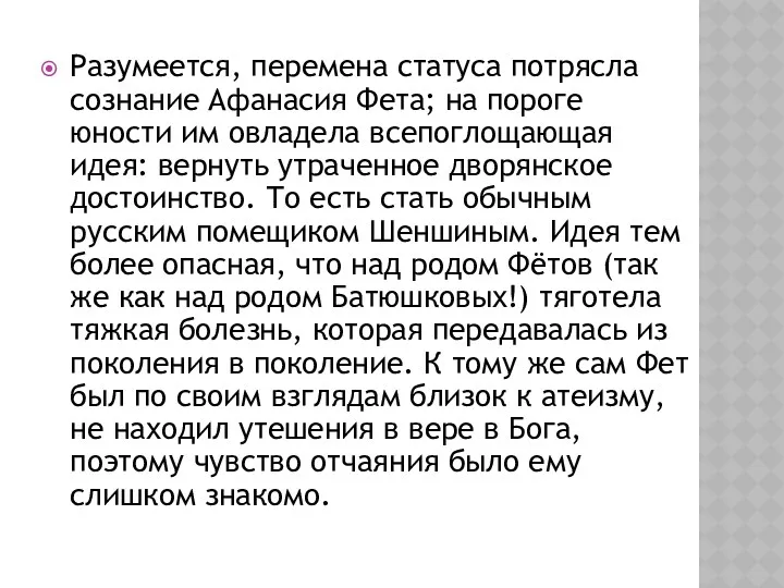 Разумеется, перемена статуса потрясла сознание Афанасия Фета; на пороге юности