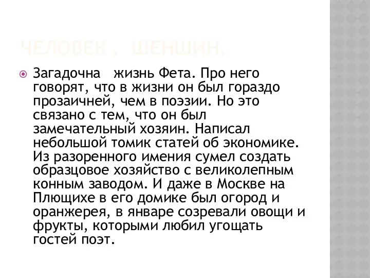 ЧЕЛОВЕК . ШЕНШИН. Загадочна жизнь Фета. Про него говорят, что