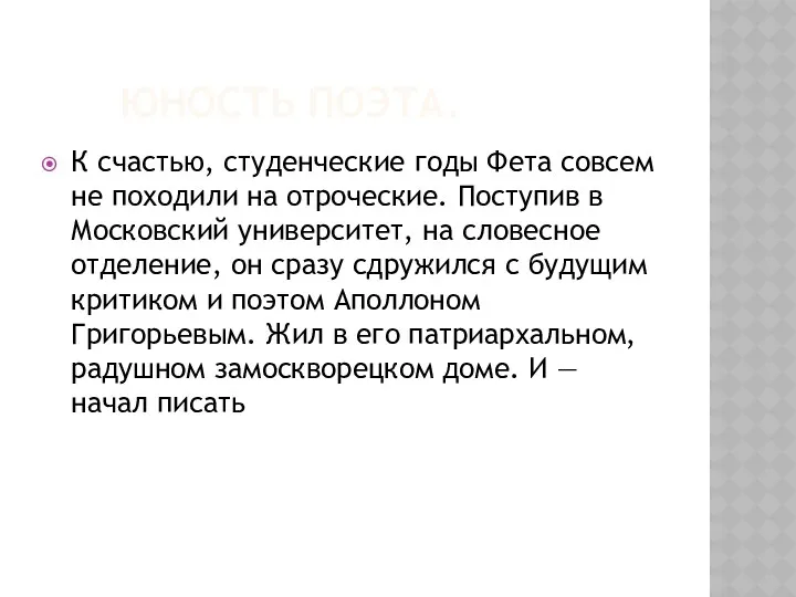 ЮНОСТЬ ПОЭТА. К счастью, студенческие годы Фета совсем не походили