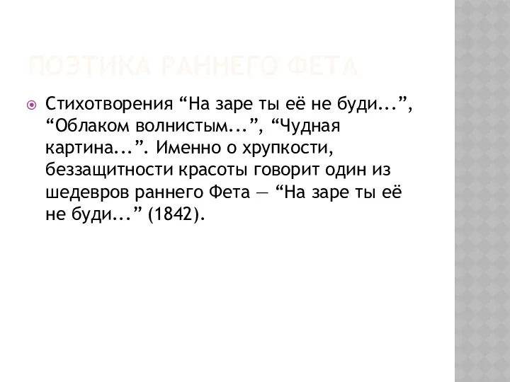 ПОЭТИКА РАННЕГО ФЕТА Стихотворения “На заре ты её не буди...”,