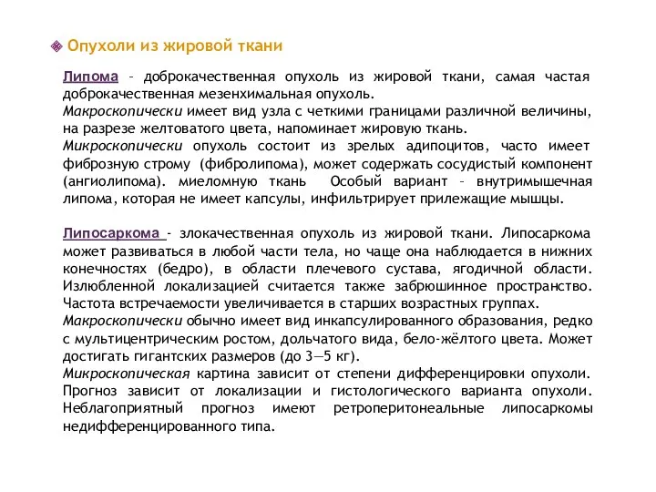 Опухоли из жировой ткани Липома – доброкачественная опухоль из жировой