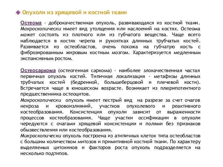 Опухоли из хрящевой и костной ткани Остеома - доброкачественная опухоль,