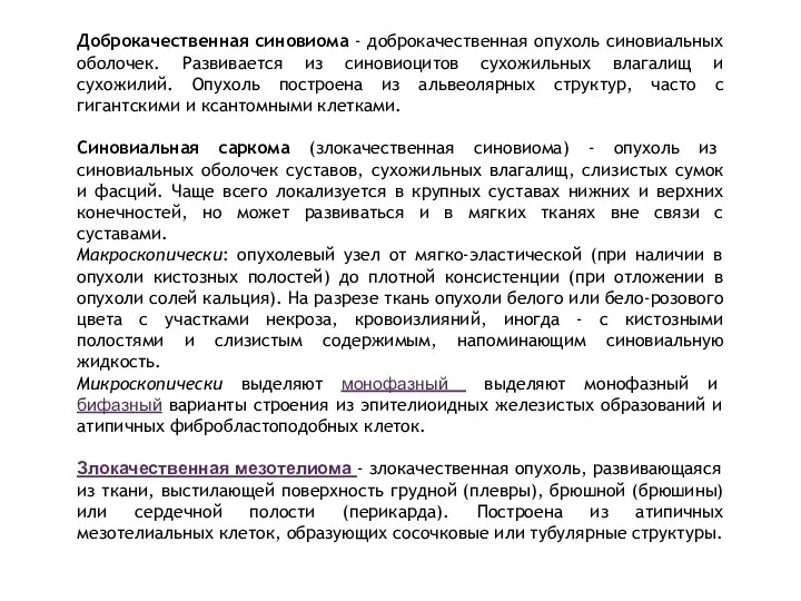 Доброкачественная синовиома - доброкачественная опухоль синовиальных оболочек. Развивается из синовиоцитов