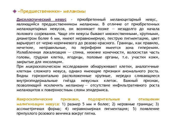 «Предшественники» меланомы Диспластический невус - приобретенный меланоцитарный невус, являющийся предшественником