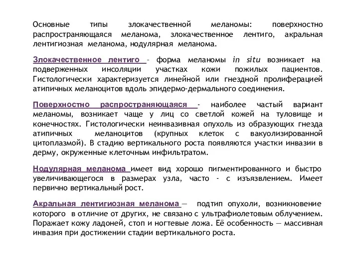 Основные типы злокачественной меланомы: поверхностно распространяющаяся меланома, злокачественное лентиго, акральная