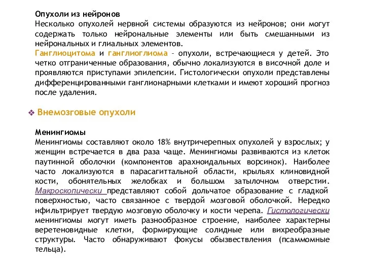 Опухоли из нейронов Несколько опухолей нервной системы образуются из нейронов;