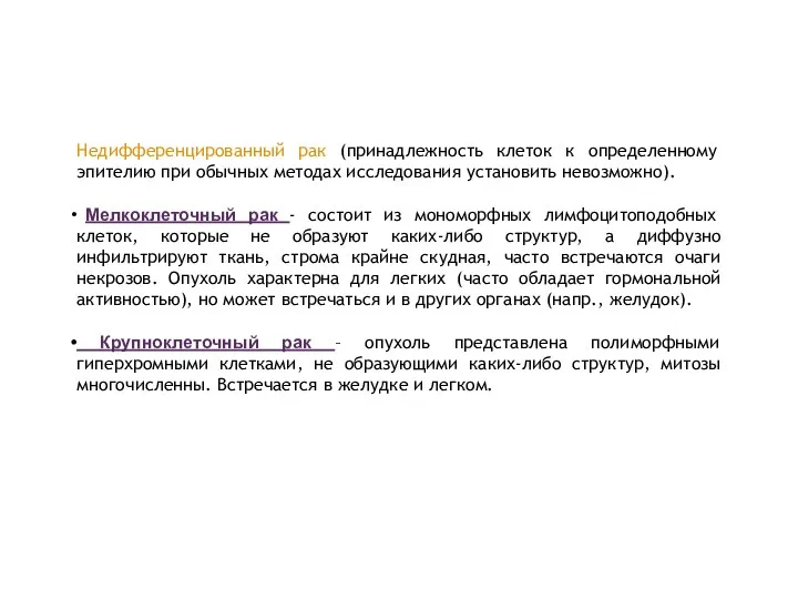 Недифференцированный рак (принадлежность клеток к определенному эпителию при обычных методах