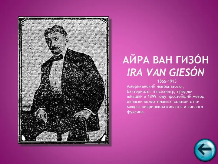 1866-1913 Американский невропатолог, бактериолог и психиатр, предло-живший в 1899 году