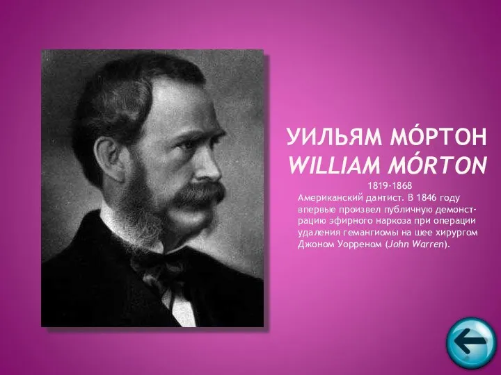 1819-1868 Американский дантист. В 1846 году впервые произвел публичную демонст-рацию