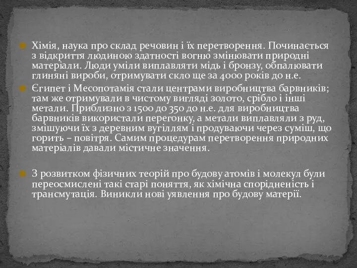 Хімія, наука про склад речовин і їх перетворення. Починається з