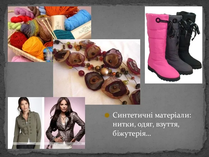 Синтетичні матеріали: нитки, одяг, взуття, біжутерія…