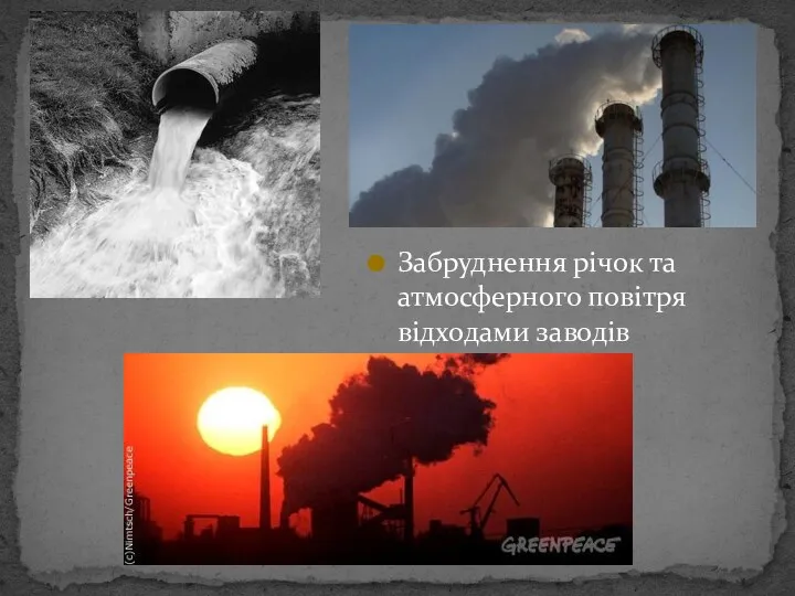 Забруднення річок та атмосферного повітря відходами заводів