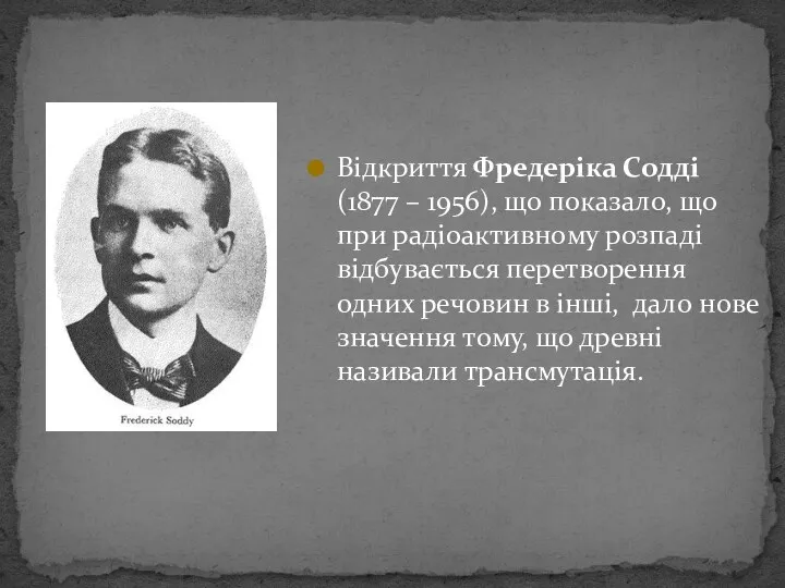 Відкриття Фредеріка Содді (1877 – 1956), що показало, що при