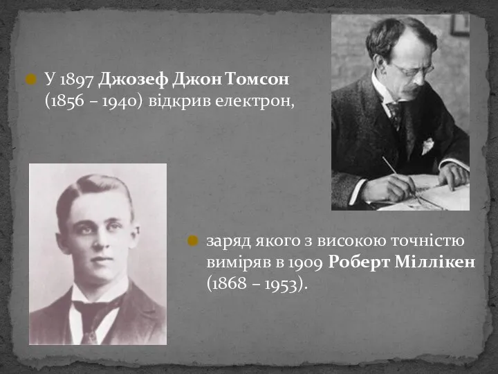 У 1897 Джозеф Джон Томсон (1856 – 1940) відкрив електрон,