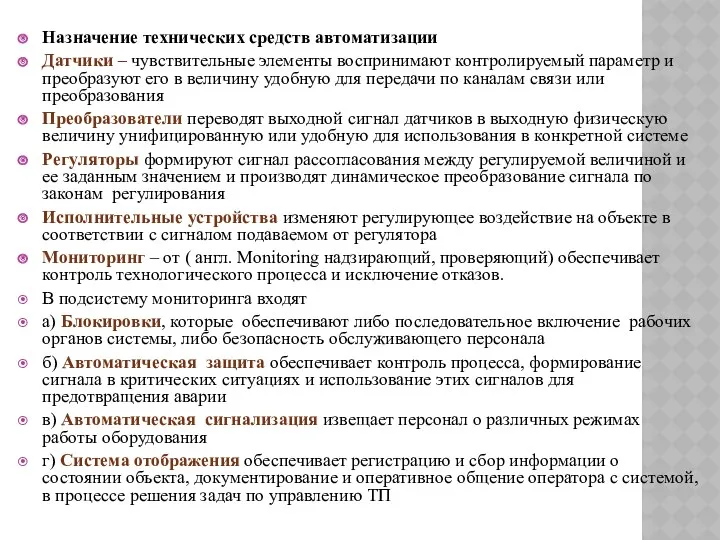 Назначение технических средств автоматизации Датчики – чувствительные элементы воспринимают контролируемый