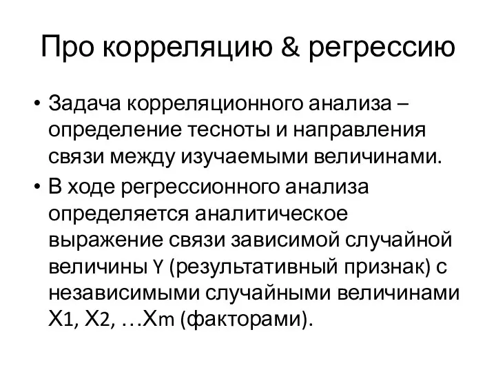 Про корреляцию & регрессию Задача корреляционного анализа – определение тесноты