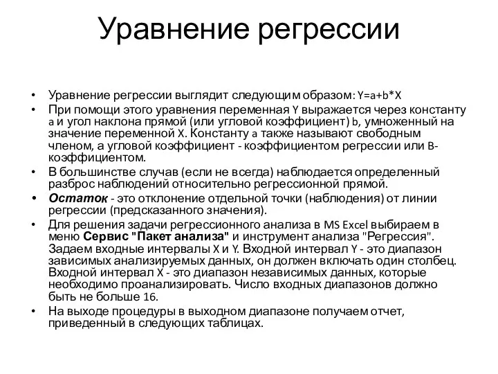 Уравнение регрессии Уравнение регрессии выглядит следующим образом: Y=a+b*X При помощи