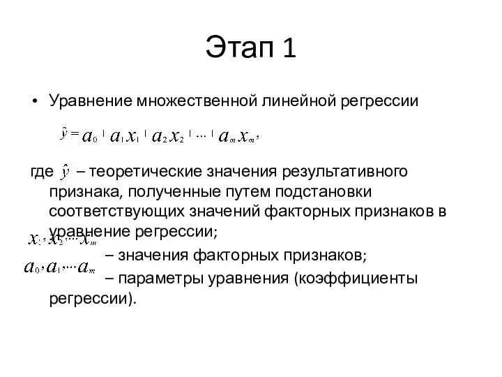 Этап 1 Уравнение множественной линейной регрессии где – теоретические значения