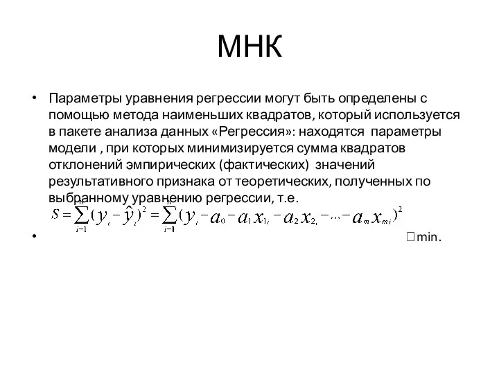 МНК Параметры уравнения регрессии могут быть определены с помощью метода