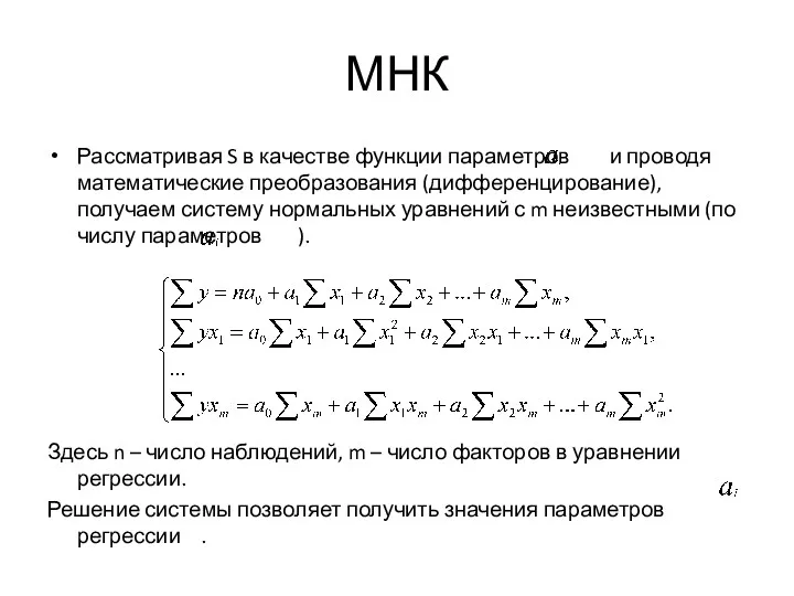 МНК Рассматривая S в качестве функции параметров и проводя математические