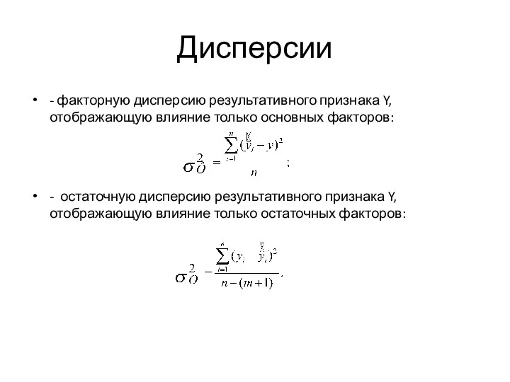 Дисперсии - факторную дисперсию результативного признака Y, отображающую влияние только