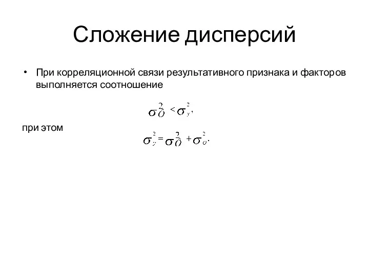 Сложение дисперсий При корреляционной связи результативного признака и факторов выполняется соотношение при этом