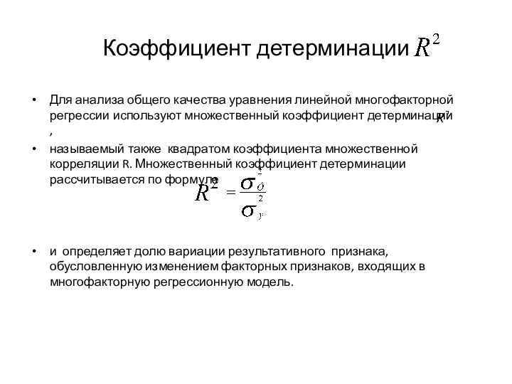 Коэффициент детерминации Для анализа общего качества уравнения линейной многофакторной регрессии