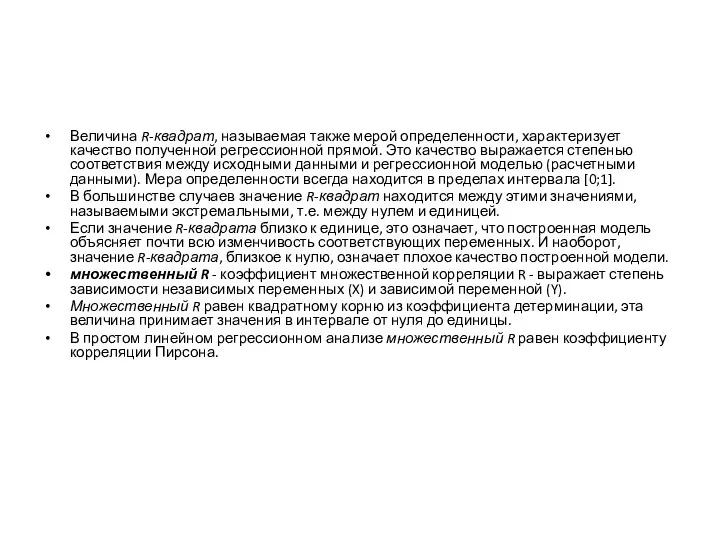 Величина R-квадрат, называемая также мерой определенности, характеризует качество полученной регрессионной