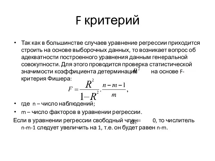 F критерий Так как в большинстве случаев уравнение регрессии приходится