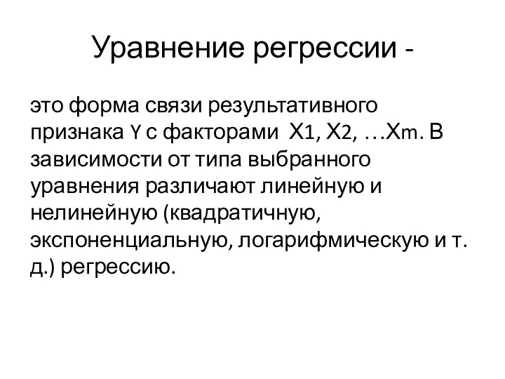 Уравнение регрессии - это форма связи результативного признака Y с