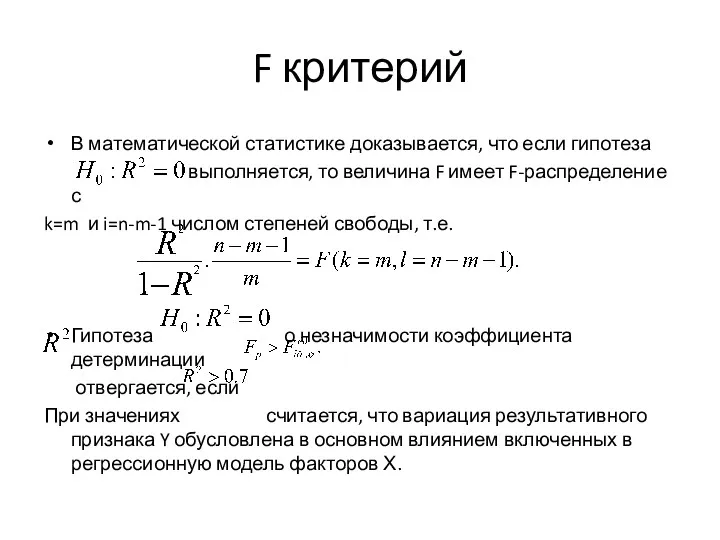 F критерий В математической статистике доказывается, что если гипотеза выполняется,