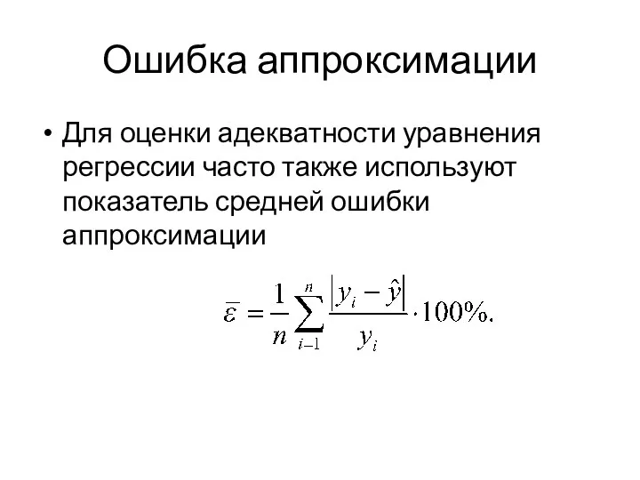 Ошибка аппроксимации Для оценки адекватности уравнения регрессии часто также используют показатель средней ошибки аппроксимации