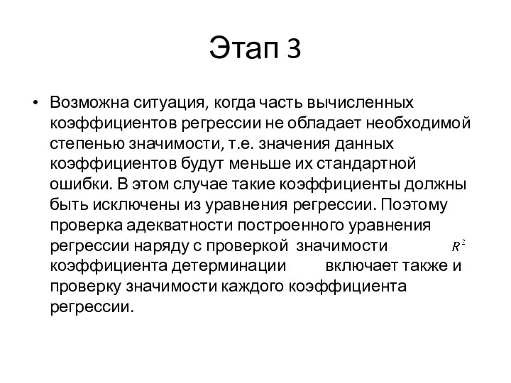 Этап 3 Возможна ситуация, когда часть вычисленных коэффициентов регрессии не