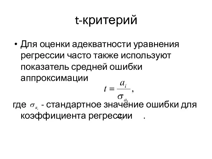 t-критерий Для оценки адекватности уравнения регрессии часто также используют показатель