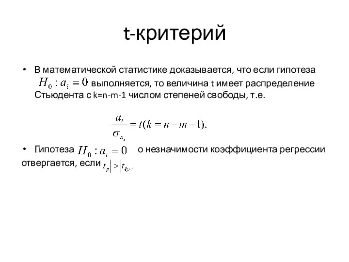 t-критерий В математической статистике доказывается, что если гипотеза выполняется, то