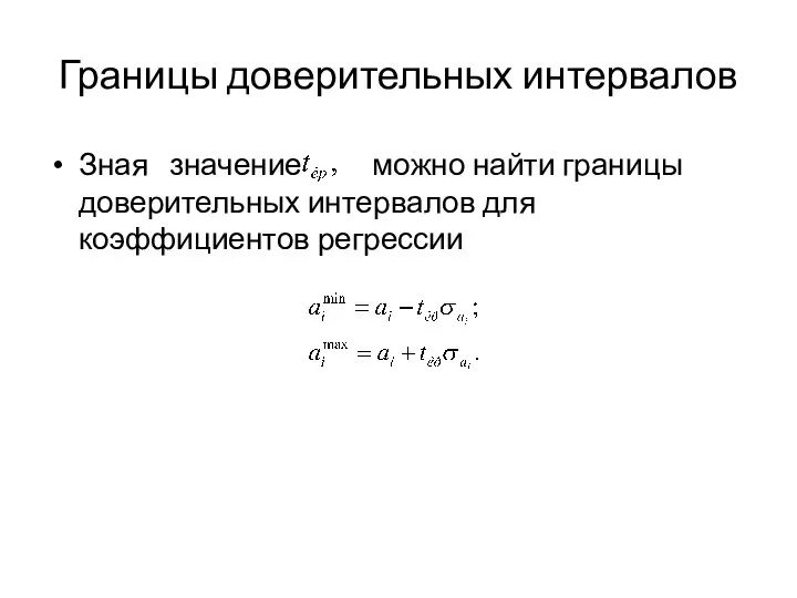 Границы доверительных интервалов Зная значение можно найти границы доверительных интервалов для коэффициентов регрессии