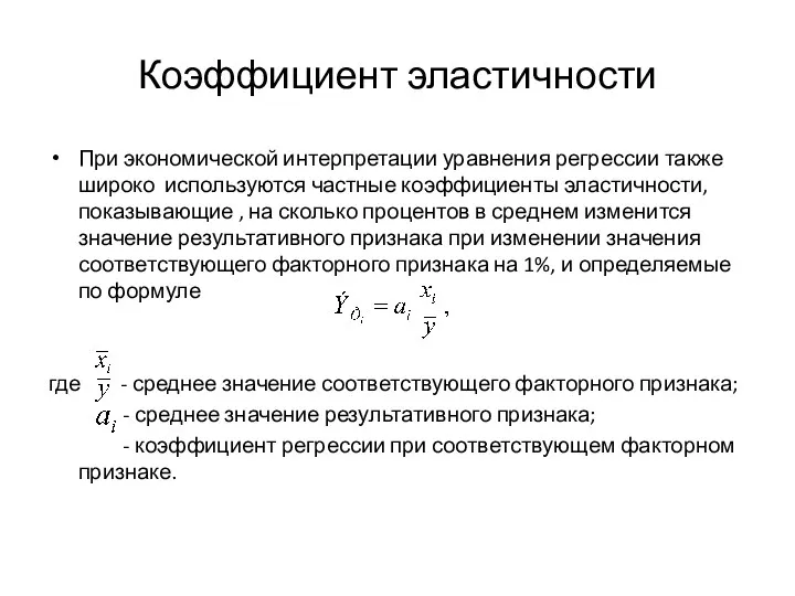 Коэффициент эластичности При экономической интерпретации уравнения регрессии также широко используются