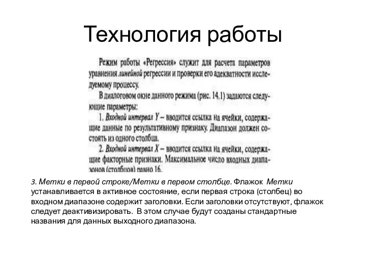 Технология работы 3. Метки в первой строке/Метки в первом столбце.