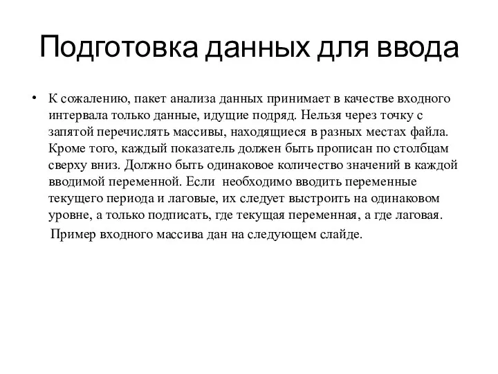 Подготовка данных для ввода К сожалению, пакет анализа данных принимает