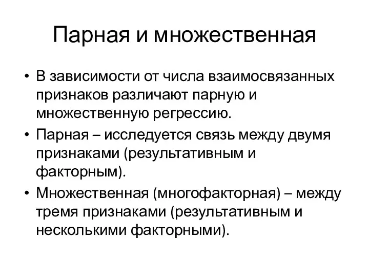 Парная и множественная В зависимости от числа взаимосвязанных признаков различают