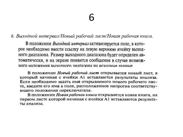 6 6. Выходной интервал/Новый рабочий лист/Новая рабочая книга.